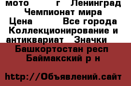 1.1) мото : 1969 г - Ленинград - Чемпионат мира › Цена ­ 190 - Все города Коллекционирование и антиквариат » Значки   . Башкортостан респ.,Баймакский р-н